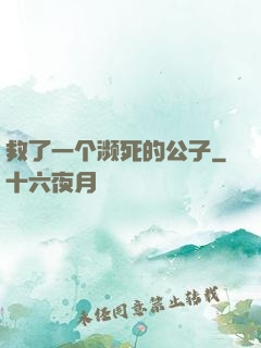 救了一个濒死的公子