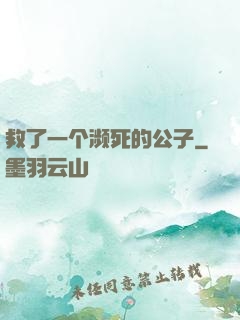 救了一个濒死的公子