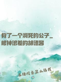 救了一个濒死的公子
