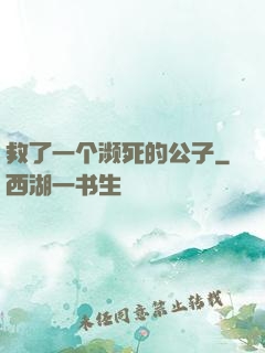 救了一个濒死的公子