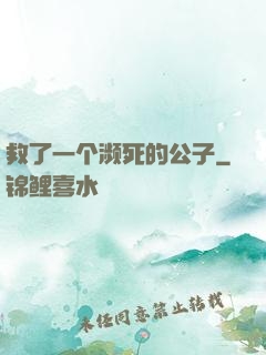 救了一个濒死的公子