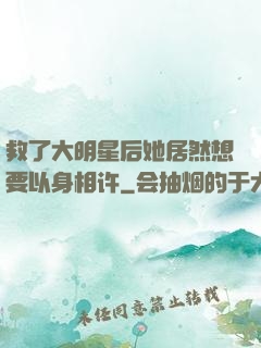 救了大明星后她居然想要以身相许