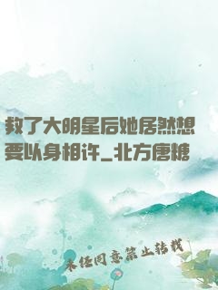救了大明星后她居然想要以身相许