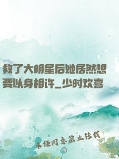 救了大明星后她居然想要以身相许