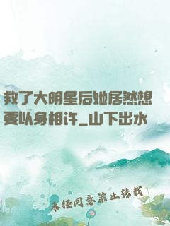 救了大明星后她居然想要以身相许