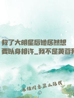 救了大明星后她居然想要以身相许