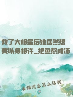 救了大明星后她居然想要以身相许