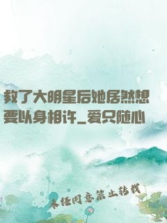 救了大明星后她居然想要以身相许