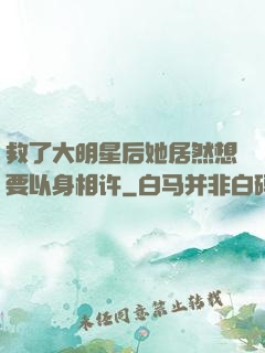 救了大明星后她居然想要以身相许