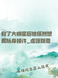 救了大明星后她居然想要以身相许