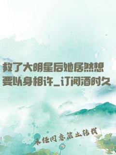 救了大明星后她居然想要以身相许