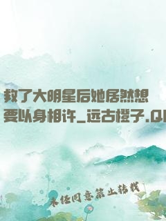 救了大明星后她居然想要以身相许