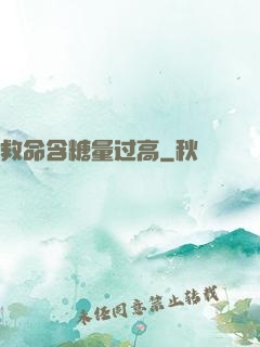 救命含糖量过高