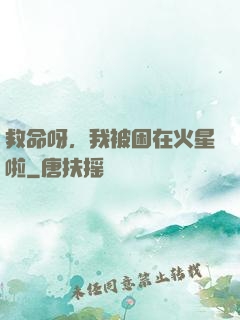 救命呀，我被困在火星啦