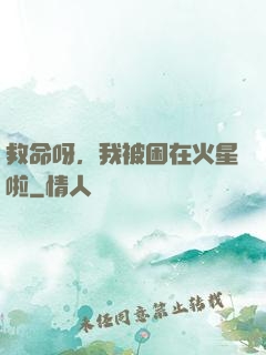 救命呀，我被困在火星啦