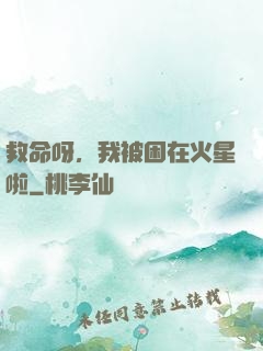 救命呀，我被困在火星啦