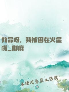 救命呀，我被困在火星啦