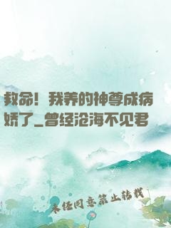 救命！我养的神尊成病娇了