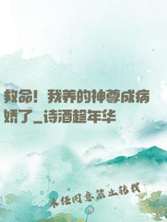 救命！我养的神尊成病娇了