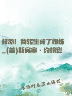 救命！我转生成了蜘蛛