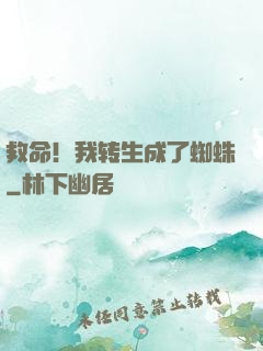 救命！我转生成了蜘蛛