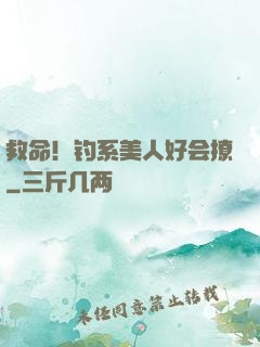救命！钓系美人好会撩
