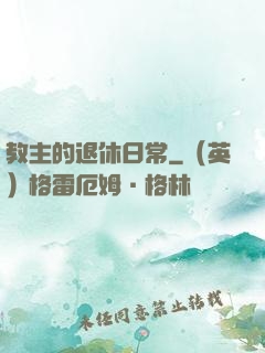 教主的退休日常