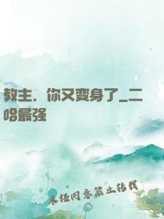 教主，你又变身了