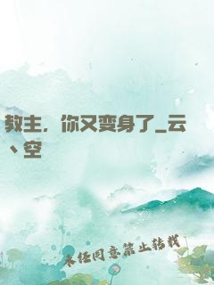 教主，你又变身了