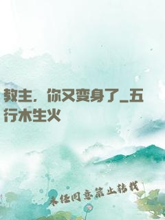 教主，你又变身了