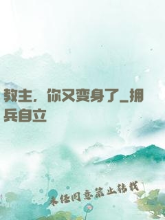 教主，你又变身了