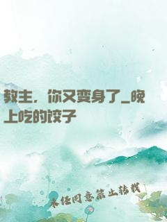 教主，你又变身了