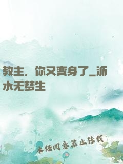 教主，你又变身了