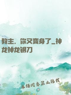 教主，你又变身了