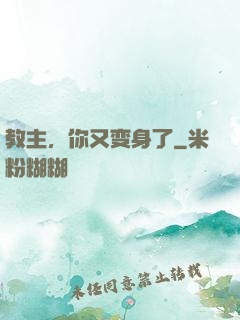 教主，你又变身了
