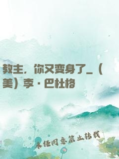 教主，你又变身了