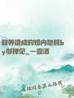 教养造成的婚内危机by邬禅见