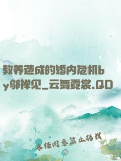教养造成的婚内危机by邬禅见