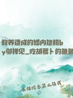 教养造成的婚内危机by邬禅见