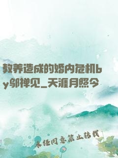 教养造成的婚内危机by邬禅见