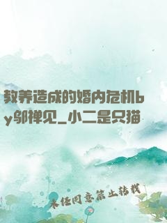 教养造成的婚内危机by邬禅见