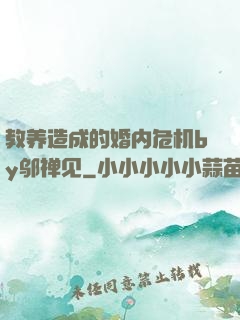 教养造成的婚内危机by邬禅见