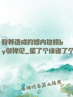 教养造成的婚内危机by邬禅见