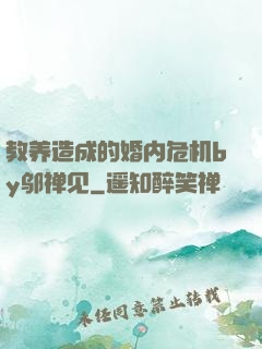 教养造成的婚内危机by邬禅见