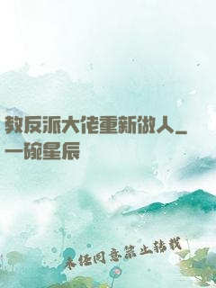 教反派大佬重新做人