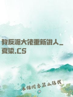 教反派大佬重新做人