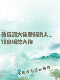 教反派大佬重新做人