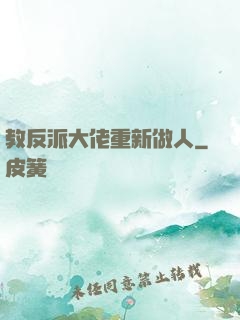 教反派大佬重新做人