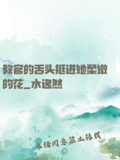 教官的舌头挺进她柔嫩的花