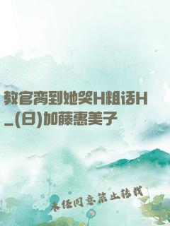 教官脔到她哭H粗话H